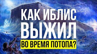 Как Иблис спасся от всемирного потопа?