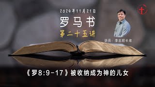 罗马书之二十五｜《罗8:9-17》 被收纳成为神的儿女 - 20241121