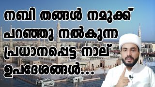 നബി തങ്ങൾ നമുക്ക് പറഞ്ഞു നൽകുന്ന പ്രധാനപ്പെട്ട നാല് ഉപദേശങ്ങൾ... ISLAMIC SPEECH MALAYALAM.