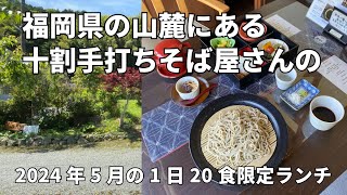 福岡県古賀市のグルメ！土日20食限定お蕎麦ランチ2024年5月Ver.を紹介