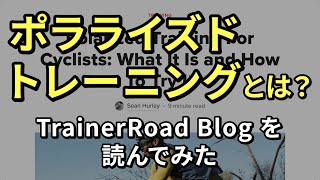 【ロードバイク】ポラライズドトレーニングとは？TrainerRoad Blogを読んでみた【トレーニング】