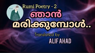 ഞാൻ മരിക്കുമ്പോൾ |Rumi Poetry in Malayalam -2 | Translated by Alif Ahad