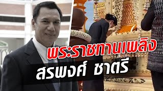 อาลัยล้นวิหารสมเด็จโต! พระราชทานเพลิง สรพงศ์ ชาตรี ส่งพระเอกตลอดกาล สู่สวรรค์ : Khaosod TV