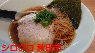 シロクロ/秋田市