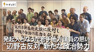 発起人となった若手地方議員の思い　“辺野古反対”新たな政治勢力（沖縄テレビ）2023/10/3