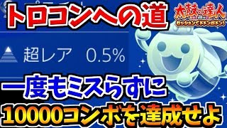 【全体達成率0.5%】ノーミスで1万コンボ繋げろ！！最後のプラチナトロフィーに挑む！【太鼓の達人PS4】実況