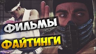 ТОП ФИЛЬМОВ СНЯТЫХ ПО МОТИВАМ ФАЙТИНГОВ