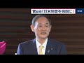 菅総理「日米同盟さらに強固なものに」（2020年11月9日）