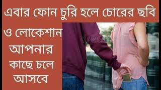 এবার ফোন চুরি হলে চোরের ছবিও লোকেশান আপনার কাছে চলে আসবে|Best Security App For All Android phone.