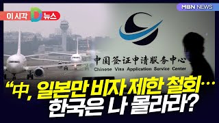 [D뉴스] 中, 일본만 비자 제한 철회…한국은 나 몰라라?