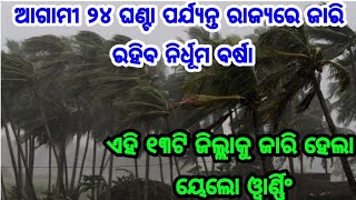 ଆଜି ଫୁଣି ସାଂଘାତିକ ବର୍ଷା ପବନ, ଦେଖନ୍ତୁ କେଉଁ ଜିଲ୍ଲାରେ କେତେ ବର୍ଷା ପବନ ହେବ