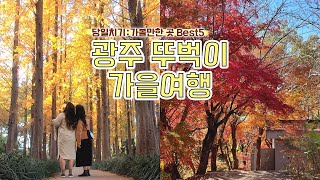 🍁vlog🍂 광주 뚜벅이 당일치기 여행｜광주 여행코스 5｜광주 가볼만한 곳｜가을국내여행｜전라도광주여행