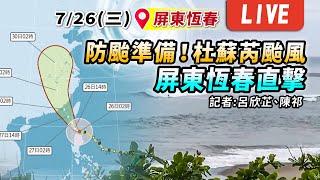 #最新看TVBS 【防颱準備！杜蘇芮颱風來勢洶洶　屏東恆春直擊】LIVE