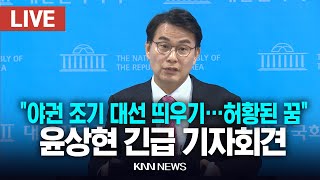 🔴LIVE 윤상현 현안 관련 긴급 기자회견 \