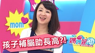 配色鮮豔清爽入口 幫孩子補腦補眼長高？！媽媽好神 20170807 part5/5 余皓然 五寶媽