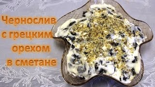 Чернослив с грецкими орешками! Потрясающий десерт!