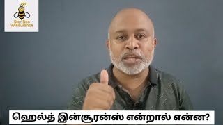 ஹெல்த் இன்சூரன்ஸ் என்றால் என்ன? | StarBeeWinsurance | #healthinsurance #financialfreedom #ytshorts