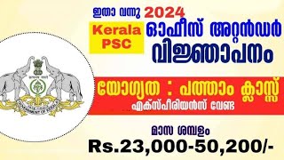 കേരള സെക്രട്ടേറിയറ്റ്,സംസ്ഥാന ഓഡിറ്റ് വകുപ്പ്,തുടങ്ങി ഗവണ്മെന്റ് ഓഫീസുകളിൽ പത്താം ക്ലാസ്സ്ഉള്ളവർക്ക്