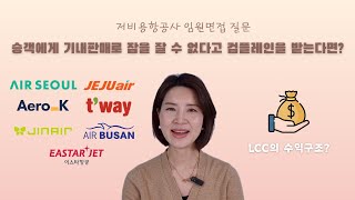 승무원 임원면접 기출문제 합격자 분석  | 기내 롤플레이 | 서비스마인드 | 전달력과 표현력 | 승무원 직무역량 핵심 키워드!