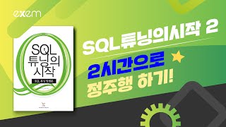 SQL 튜닝의 시작 2, 두 시간으로 정주행하기.