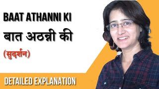 Baat Athanni Ki | बात अठन्नी की (सुदर्शन) I Line by Line Explanation of the StoryI