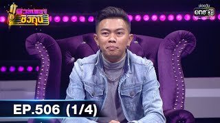 ดวลเพลงชิงทุน | EP.506 (1/4) | 8 ธ.ค. 63 | one31