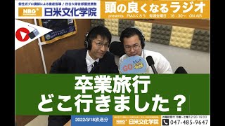 ふくろうFM 日米文化学院 presents 頭の良くなるラジオ【卒業旅行どこ行きました？】