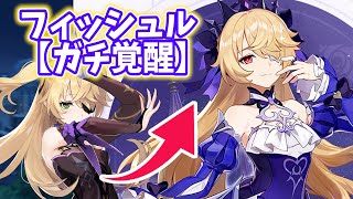 【フィッシュル新衣装】臣服せよ！これぞ、幽夜皇女の真の姿である！【原神Live】