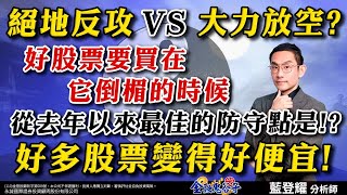 中視【金融鬼谷子】20240722 #藍登耀：絕地反攻 VS 大力放空!好股票要買在它倒楣的時候 從去年以來最佳的防守點是!?好多股票變得好便宜! #中視新聞 #金融鬼谷子 #股市 #所羅門 #第一銅