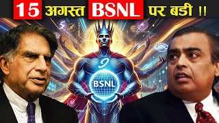 BSNL ने 15 अगस्त को जो ऐलान किया उसने Jio और Airtel की नींद ही उड़ा !