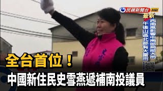 全台首位! 中國新住民史雪燕遞補南投議員－民視新聞