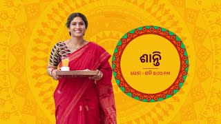 Full Episode I ଶାନ୍ତି I Episode no. 117