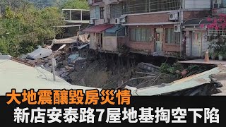 快新聞／大地震毀房！新店安泰路7間房屋地基掏空下陷　市府曝最新災情－民視新聞