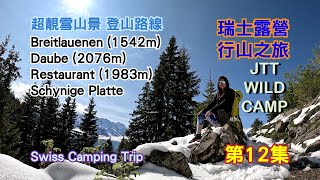 超靚雪山景 Breitlauenen ~ Daube ~ Schynige Platte[瑞士露營行山之旅][第12集]少女峰區域 Jungfrau Region [SwissCampingTrip]