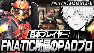 【日本トッププレイヤー】FNATIC所属のPADプロ,MatsuTashの感度,デバイスをご紹介!【キル集あり】