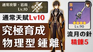 Max Talents Zhongli Physical build ＋ Max Talents C6 YunJin | Genshin impact