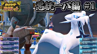 【ポケモンSV】全タイプ統一パ制覇への道！～悪統一パ編～【ポケットモンスター スカーレット バイオレット ランクバトル 対戦実況】part1