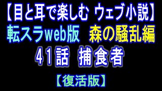 【復活版】 転スラWeb版 森の騒乱編 41話 捕食者【 耳と目で楽しむweb小説 】by Center Wing