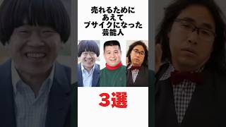 売れるためにあえてブサイクになった芸能人に関する驚きの雑学