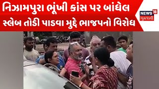 Vadodara News : નિઝામપુરા ભૂંખી કાંસ પર બાંધેલ સ્લેબ તોડી પાડવા મુદ્દે ભાજપનો વિરોધ | Gujarati News