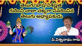 తెలుగు భాష-విశిష్టత||విశ్వ నాధం తెలుగు అధ్యాపకుడు||తెలుగు భాష గొప్పతనం.