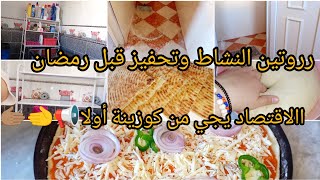 روتين الرغاوي🫧🪣والتحفيز💥⚡قبل رمضان 😋🫶🏻الاقتصاد يجي من الكوزينة أولا✨📢🫱🏽‍🫲🏻