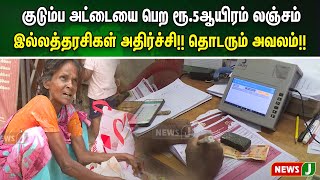 குடும்ப அட்டையை பெற ரூ.5 ஆயிரம் லஞ்சம்..இல்லத்தரசிகள் அதிர்ச்சி!! தொடரும் அவலம்!!| NewsJ