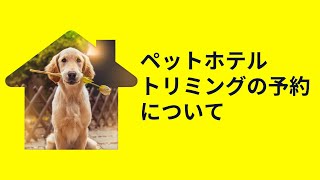 キャンベル動物病院のトリミング・ペットホテルについて