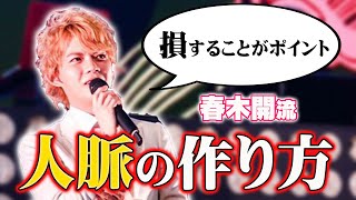 【春木開が語る人生哲学論vol.05】友達が多い春木開流\