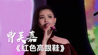 曹芙嘉惊艳演绎蔡健雅《红色高跟鞋》 [影视金曲] | 中国音乐电视 Music TV