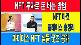 NFT 투자로 돈 버는 방법/NFT 마켓 플레이스 총정리/아디다스 NFT 실물 굿즈 공개