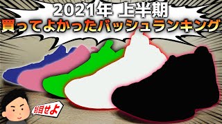 〈2021年上半期〉買って良かったバッシュランキング TOP5！！