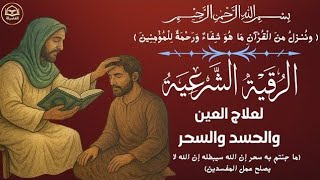 اقوي رقية الحسد والعين الحاقدة في الرزق والنفس البيت والأولاد العمل والتجارة رقية البيت لفك السحر