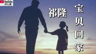 ❤🏚️【宝贝回家】演唱：祁隆🏚️❤